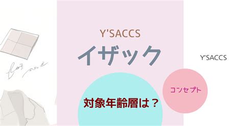 イザックというブランドのバックって何歳が使用する層でしょう .